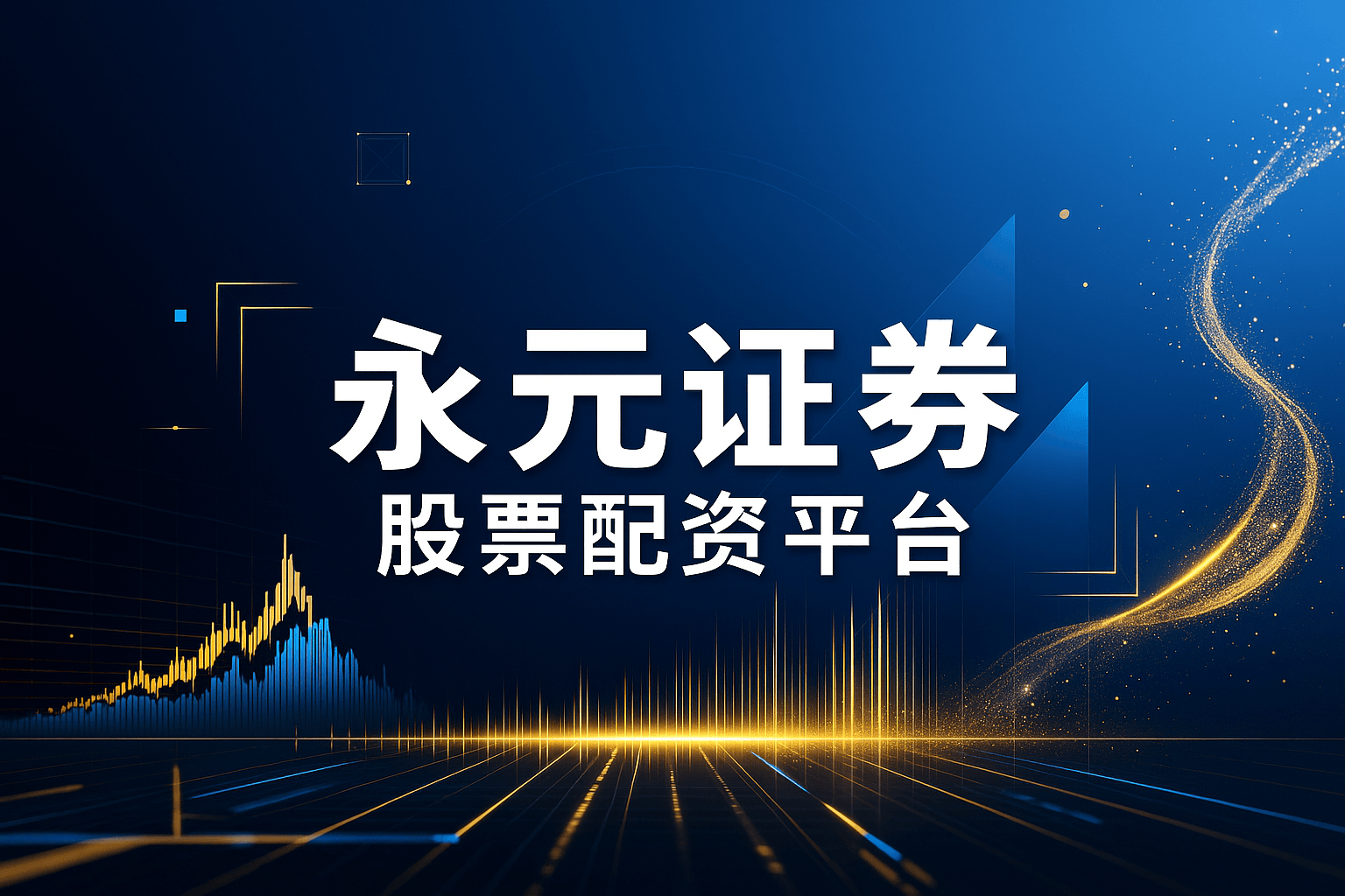 永元证券股票配资平台 | 专业配资开户 | 线上炒股投资服务