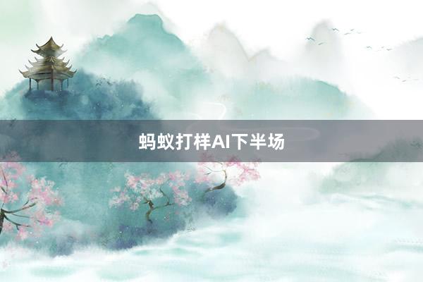 蚂蚁打样AI下半场