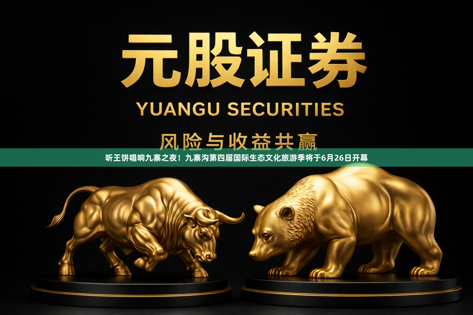 听王饼唱响九寨之夜！九寨沟第四届国际生态文化旅游季将于6月26日开幕