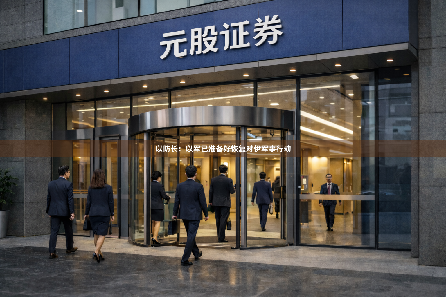 以防长：以军已准备好恢复对伊军事行动