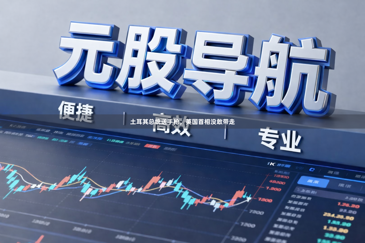 土耳其总统送手枪，英国首相没敢带走