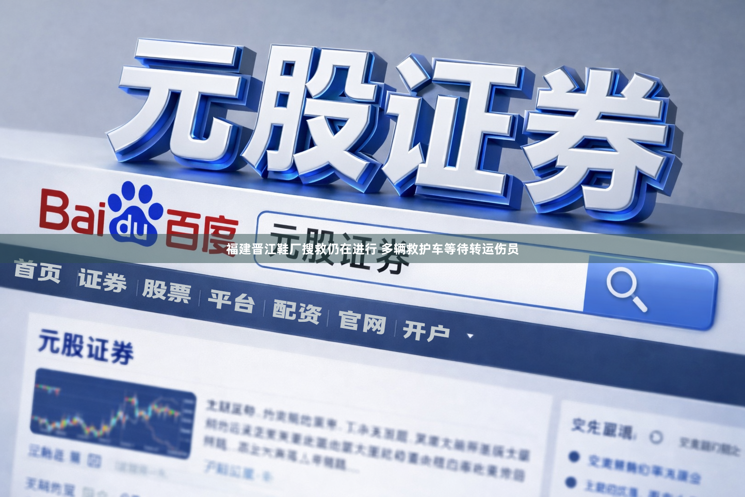 福建晋江鞋厂搜救仍在进行 多辆救护车等待转运伤员