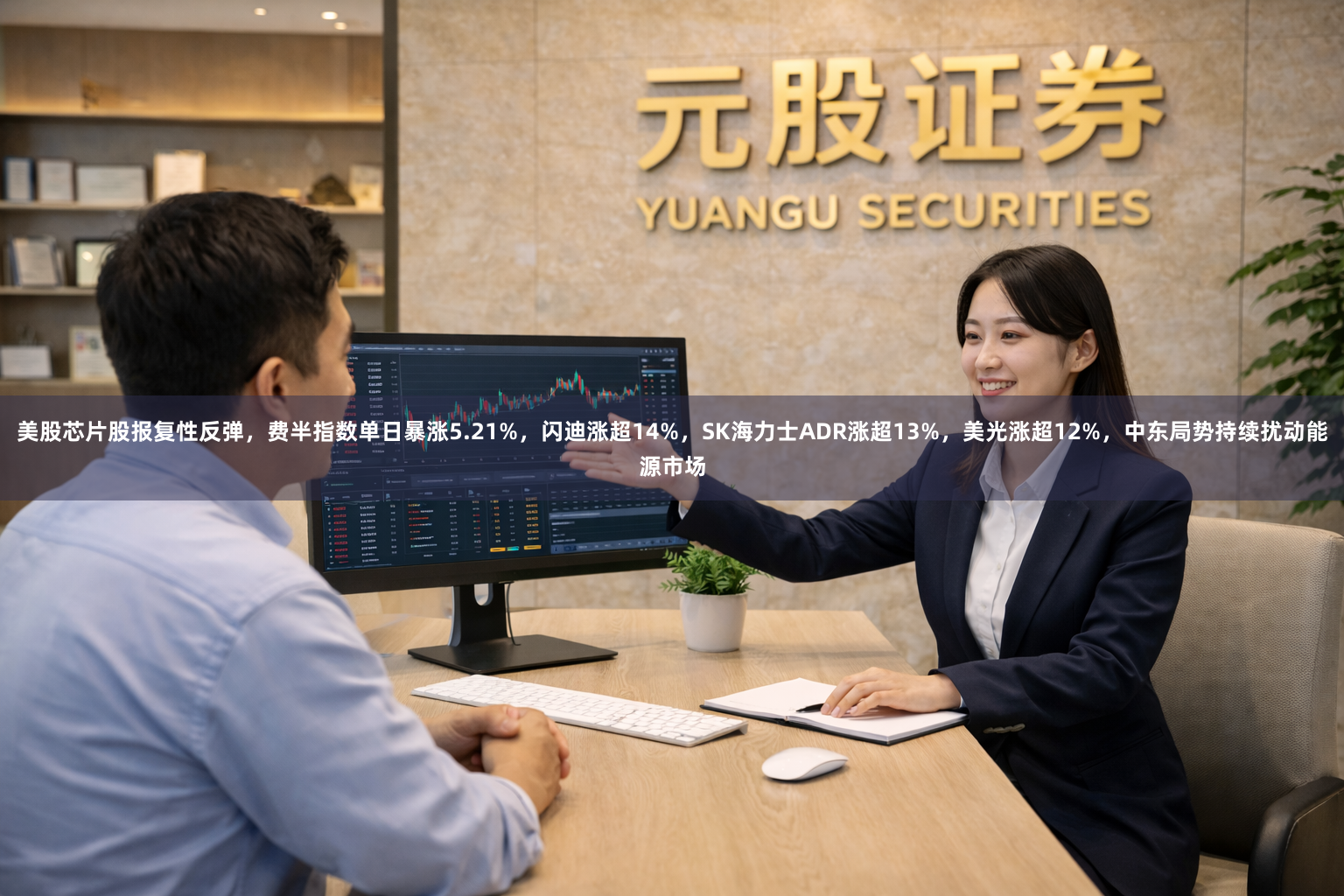 美股芯片股报复性反弹，费半指数单日暴涨5.21%，闪迪涨超14%，SK海力士ADR涨超13%，美光涨超12%，中东局势持续扰动能源市场