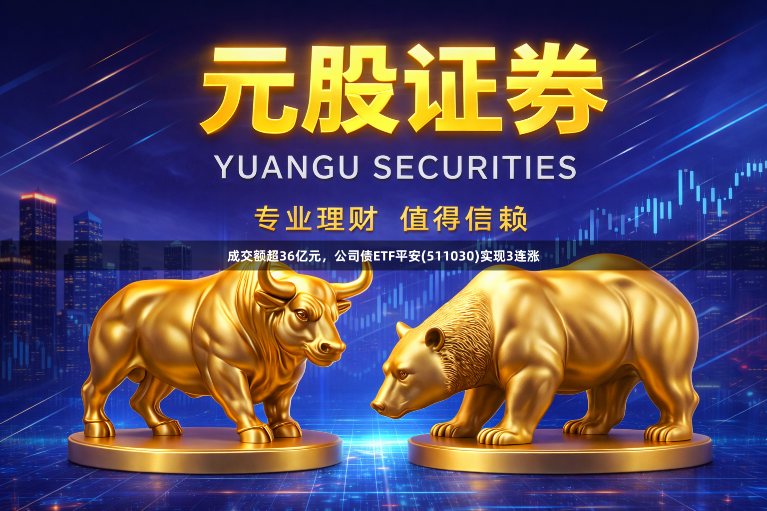 成交额超36亿元，公司债ETF平安(511030)实现3连涨
