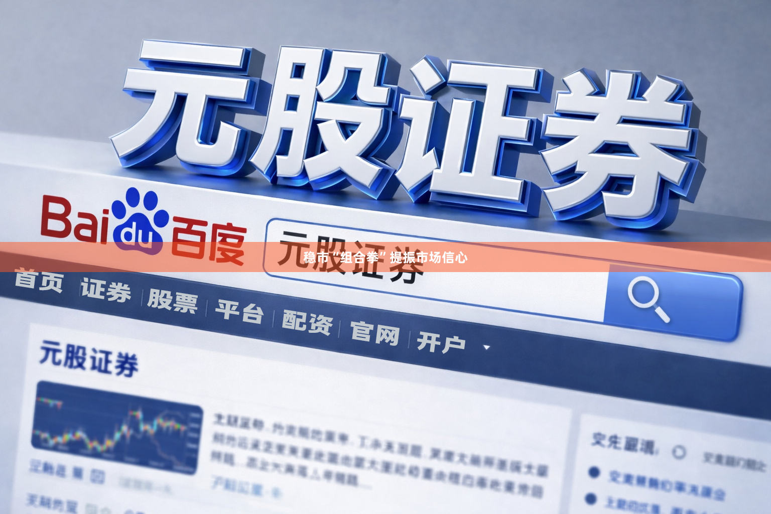 稳市“组合拳”提振市场信心