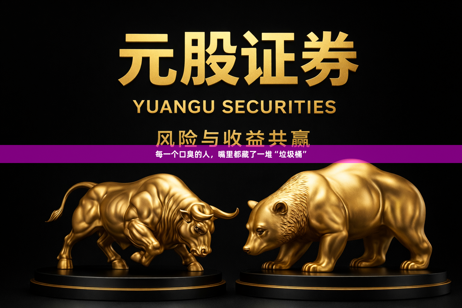 每一个口臭的人,嘴里都藏了一堆“垃圾桶”