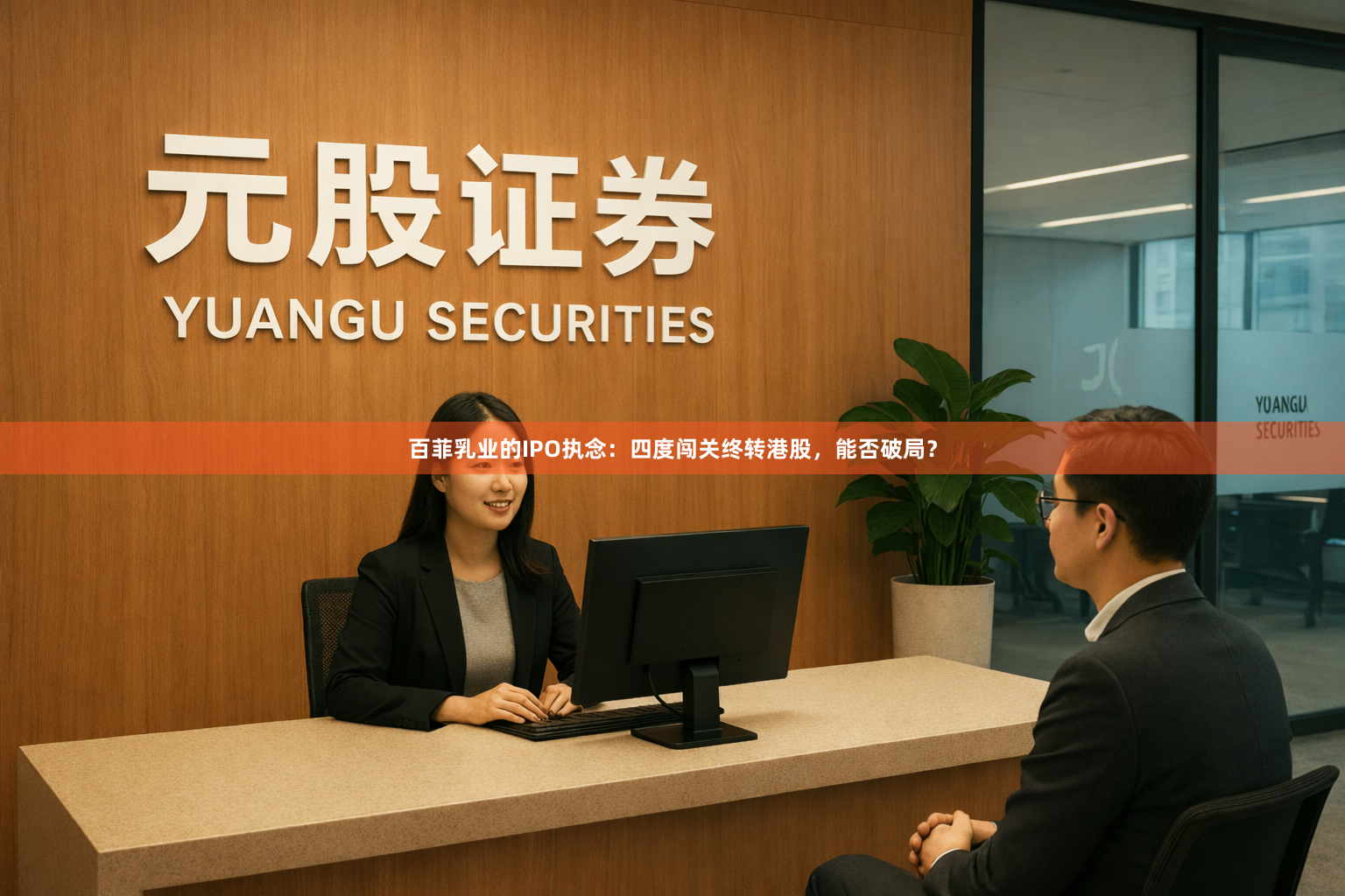 百菲乳业的IPO执念：四度闯关终转港股，能否破局？