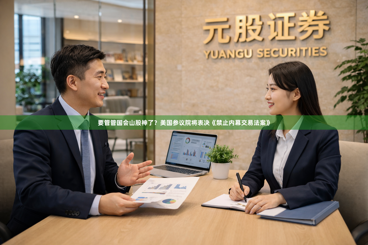 要管管国会山股神了？美国参议院将表决《禁止内幕交易法案》