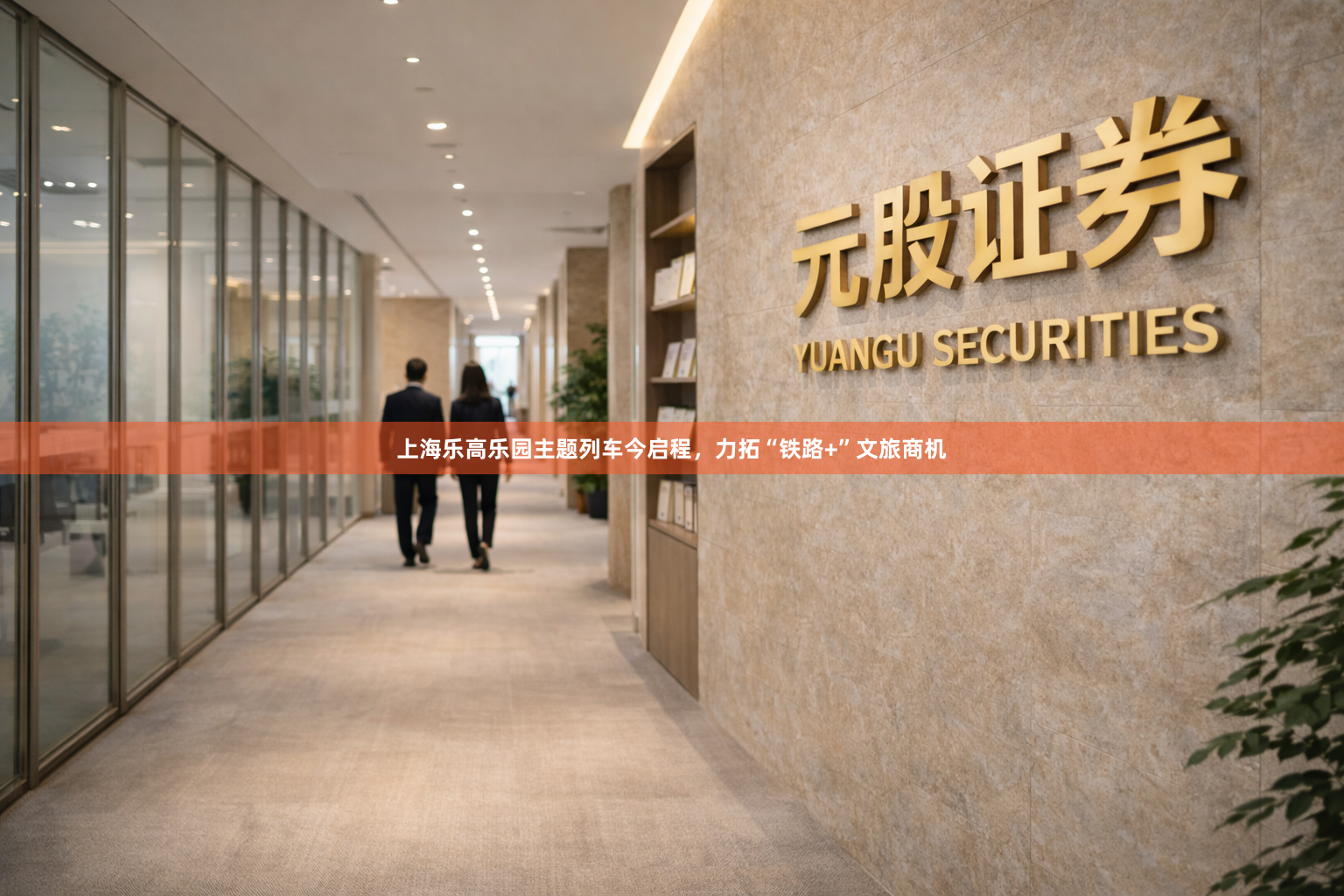 上海乐高乐园主题列车今启程，力拓“铁路+”文旅商机