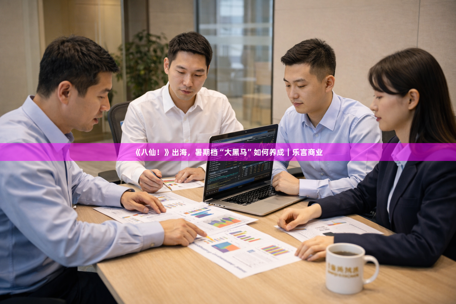 《八仙！》出海，暑期档“大黑马”如何养成｜乐言商业