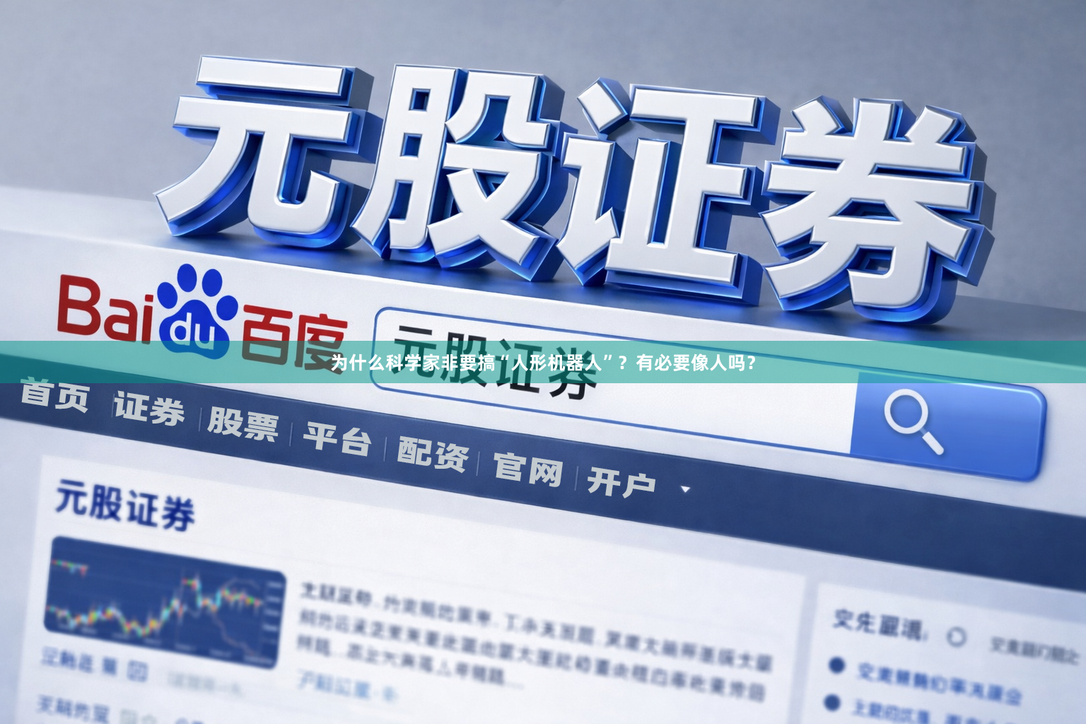 为什么科学家非要搞“人形机器人”？有必要像人吗？