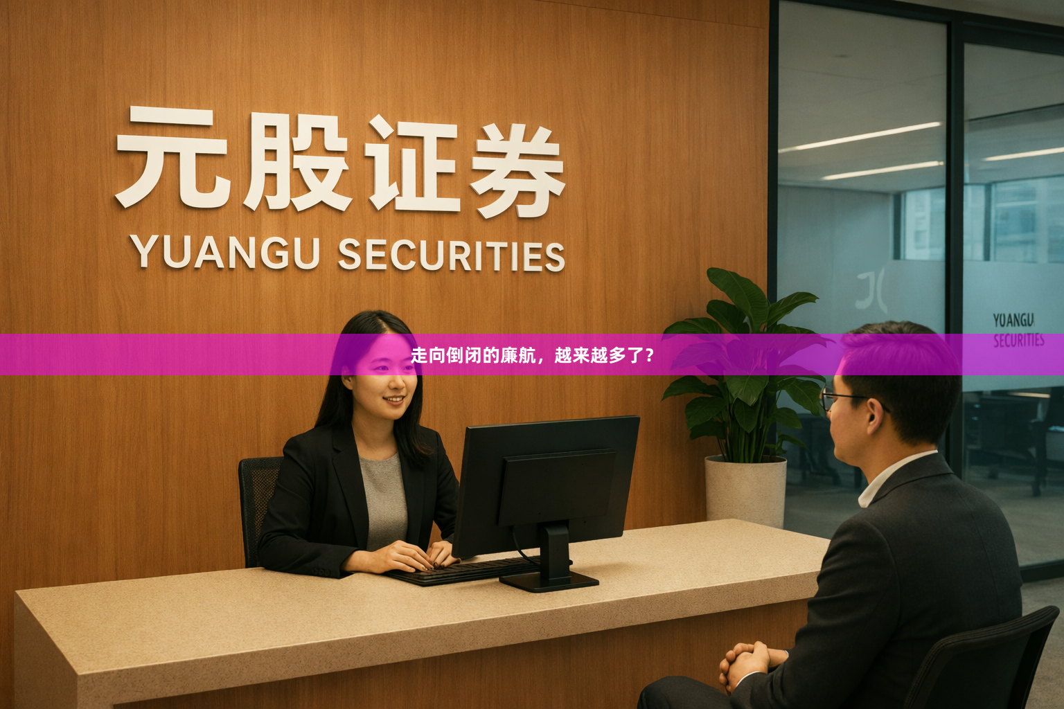 走向倒闭的廉航，越来越多了？