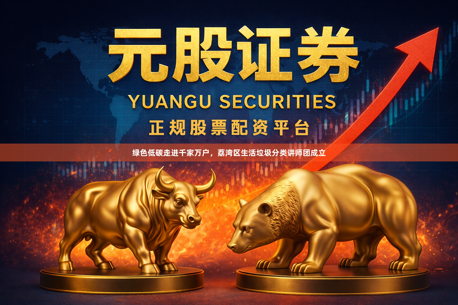 绿色低碳走进千家万户，荔湾区生活垃圾分类讲师团成立