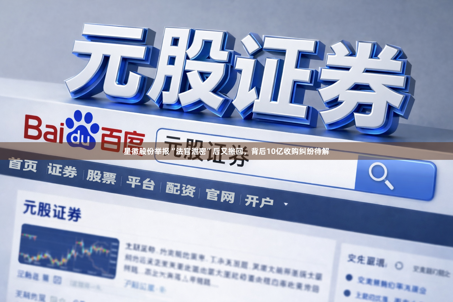 星徽股份举报“法官泄密”后又撤回，背后10亿收购纠纷待解