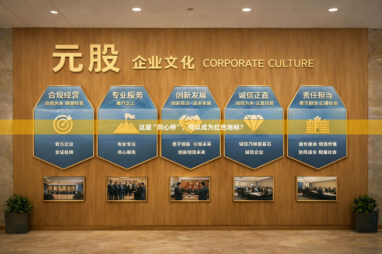 这座“同心桥”，何以成为红色地标？