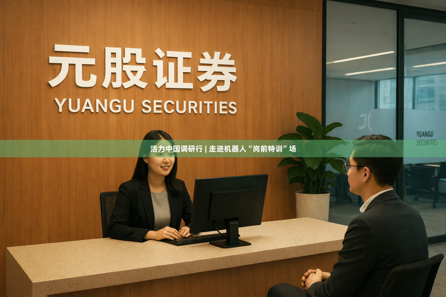 活力中国调研行 | 走进机器人“岗前特训”场