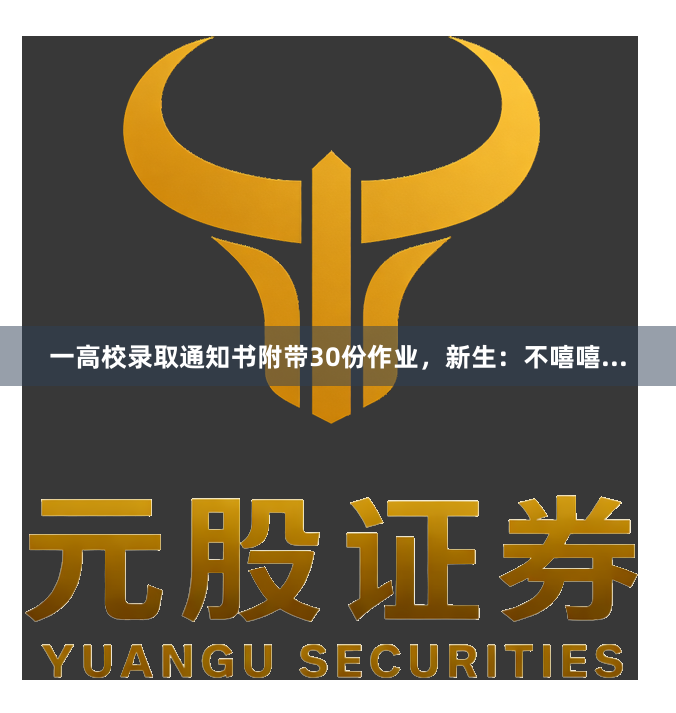 一高校录取通知书附带30份作业，新生：不嘻嘻...