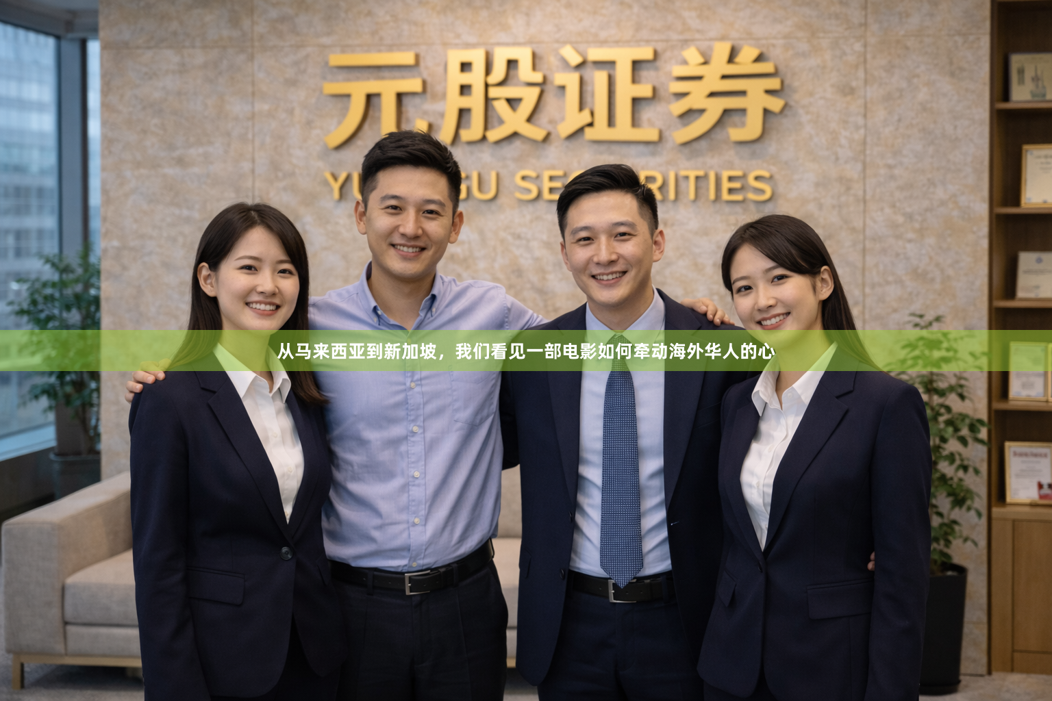 从马来西亚到新加坡，我们看见一部电影如何牵动海外华人的心