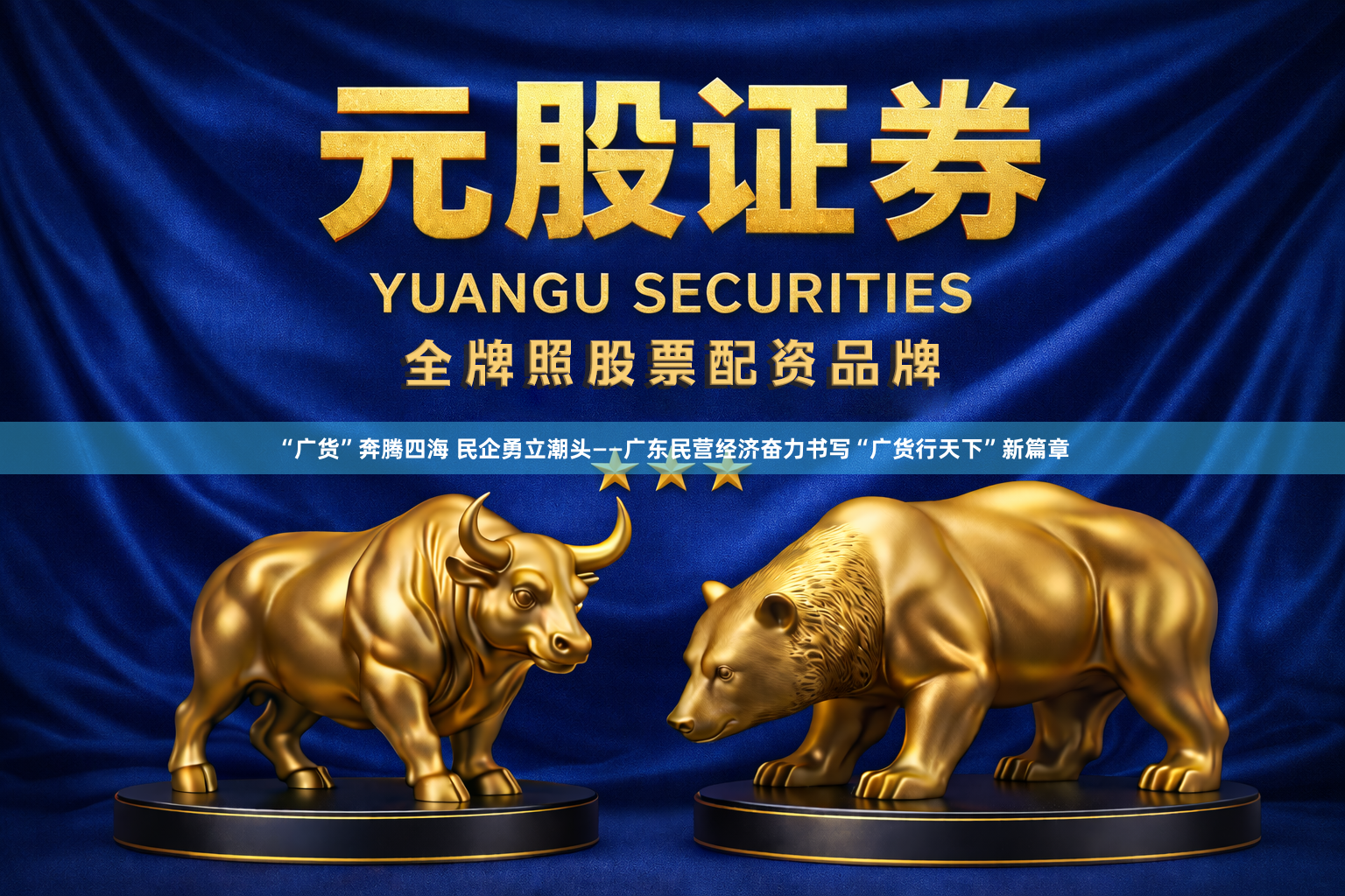 “广货”奔腾四海 民企勇立潮头——广东民营经济奋力书写“广货行天下”新篇章