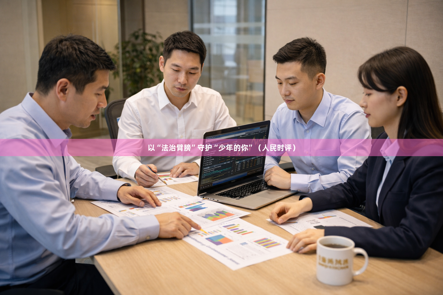 以“法治臂膀”守护“少年的你”（人民时评）