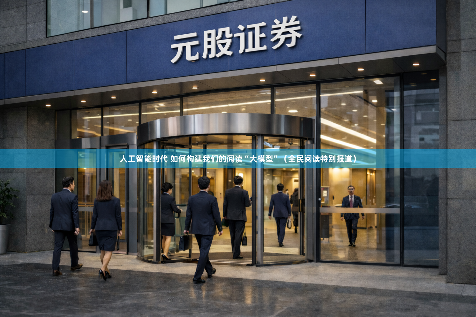 人工智能时代 如何构建我们的阅读“大模型”（全民阅读特别报道）