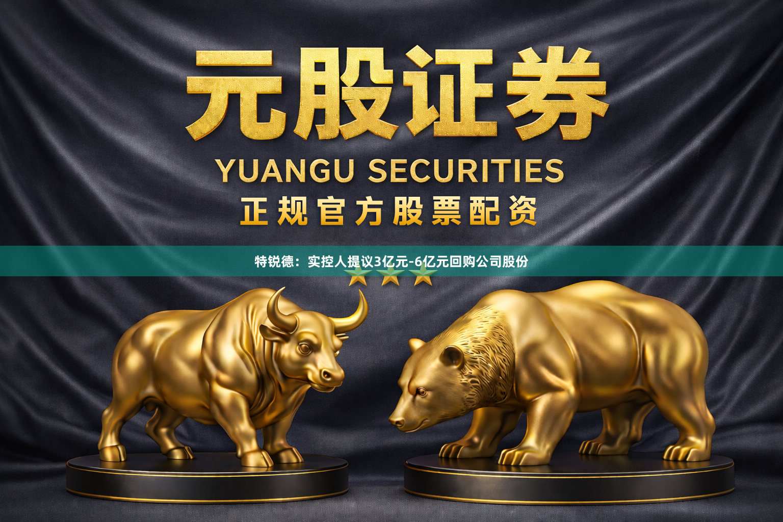 特锐德：实控人提议3亿元-6亿元回购公司股份