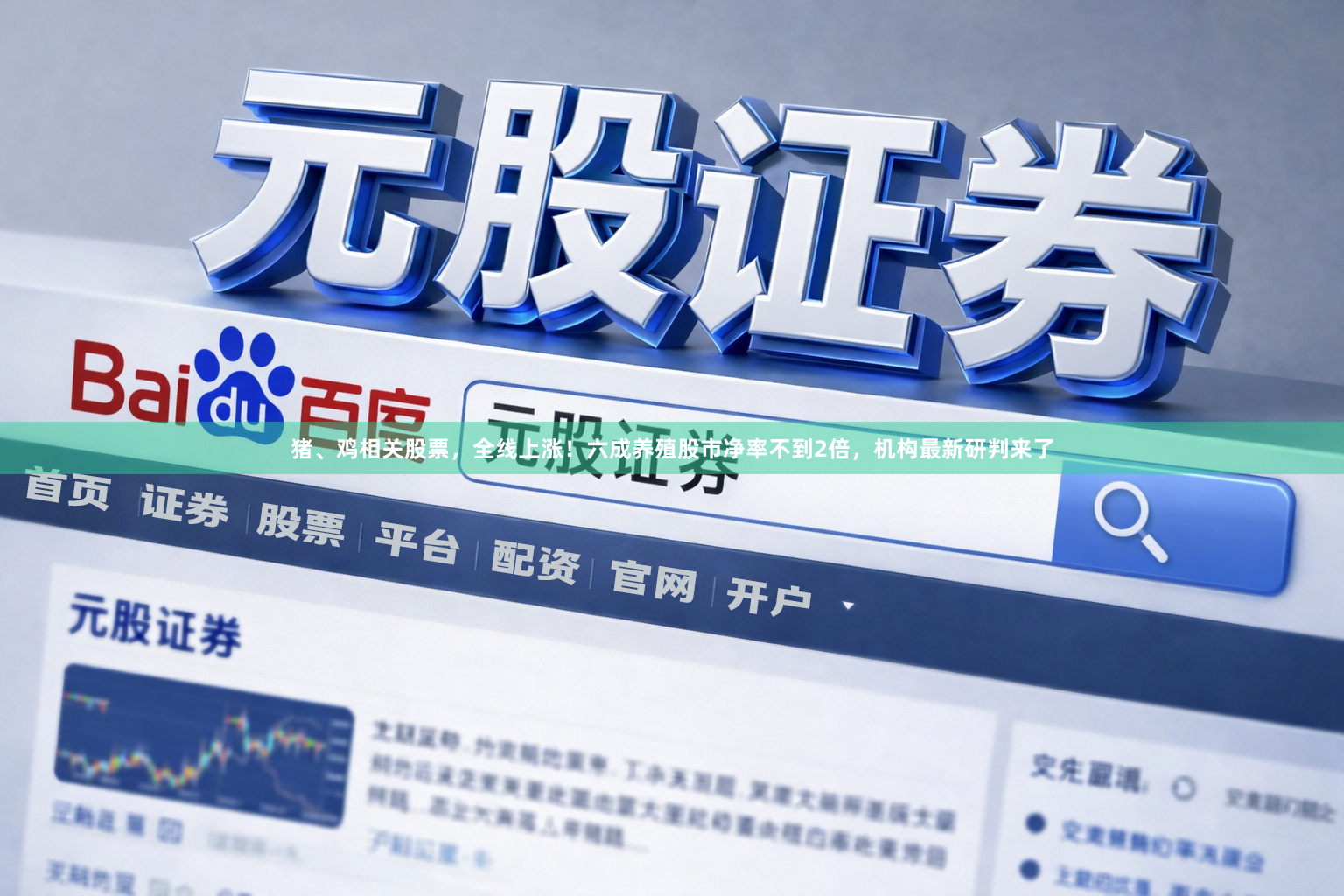 猪、鸡相关股票，全线上涨！六成养殖股市净率不到2倍，机构最新研判来了