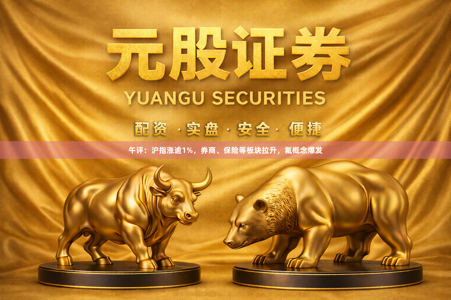午评：沪指涨逾1%，券商、保险等板块拉升，氟概念爆发
