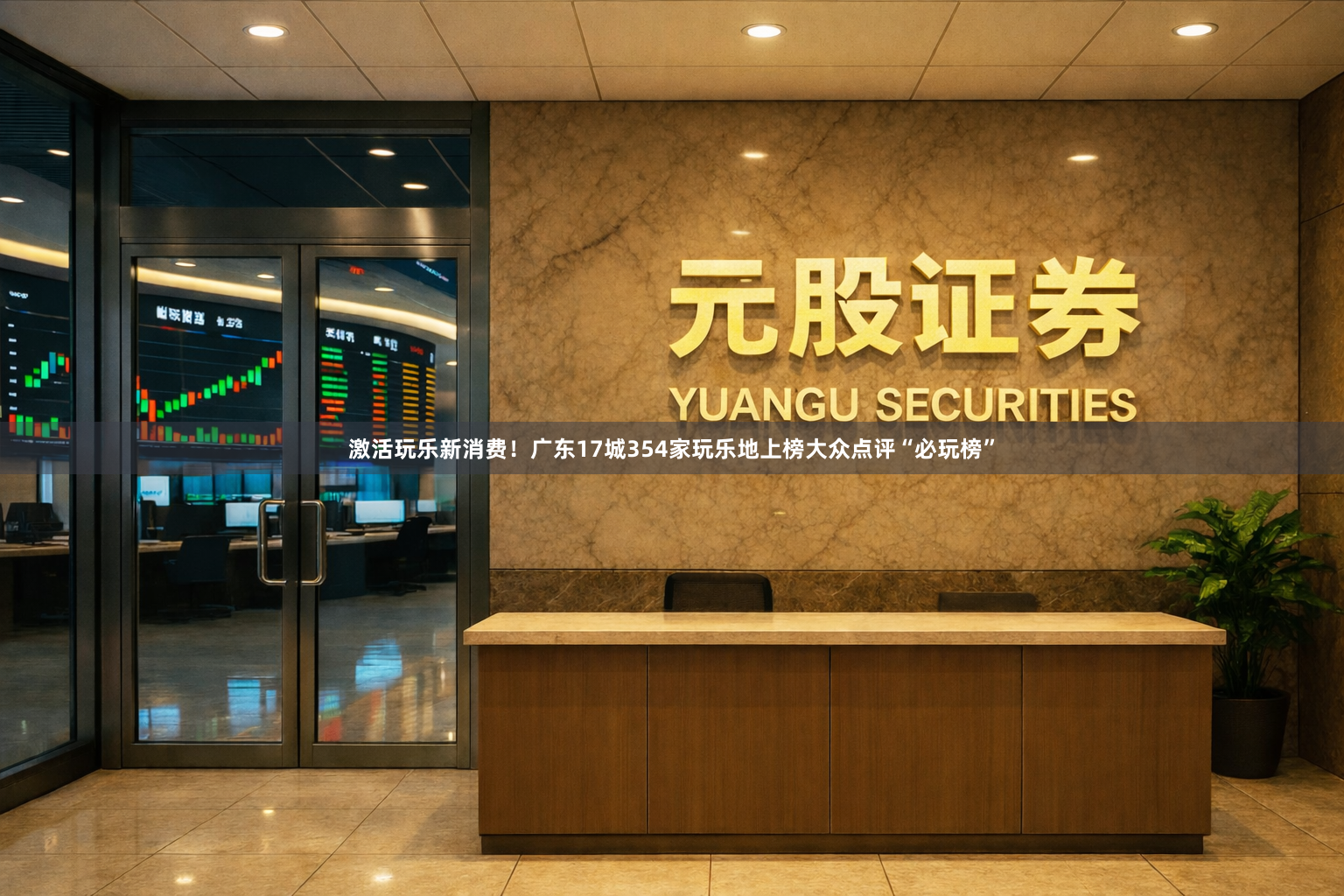 激活玩乐新消费！广东17城354家玩乐地上榜大众点评“必玩榜”
