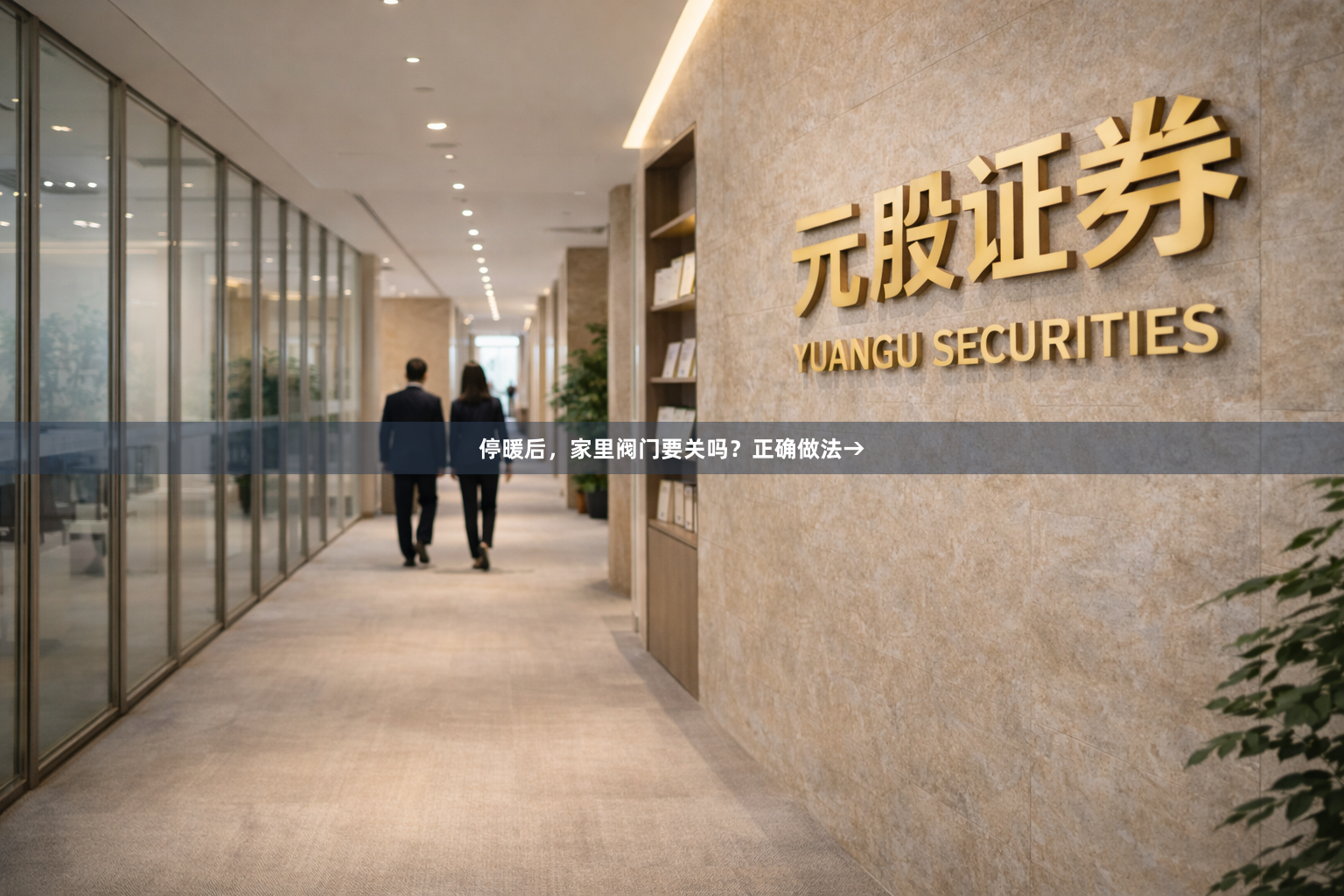 停暖后，家里阀门要关吗？正确做法→