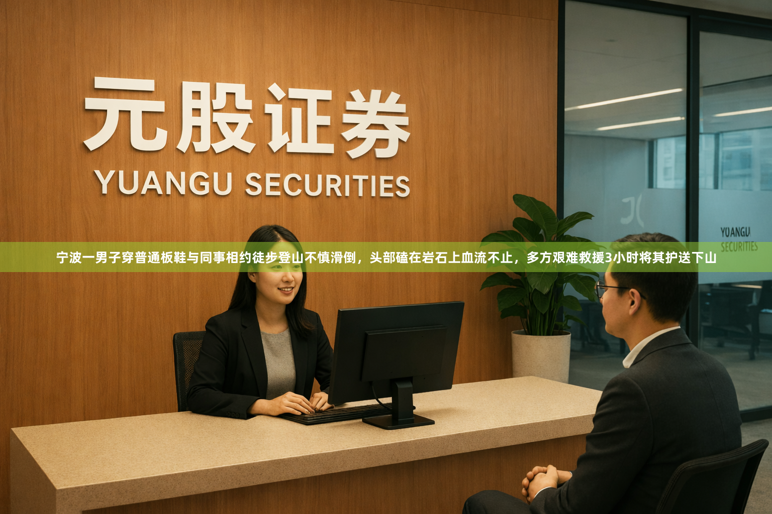 宁波一男子穿普通板鞋与同事相约徒步登山不慎滑倒，头部磕在岩石上血流不止，多方艰难救援3小时将其护送下山