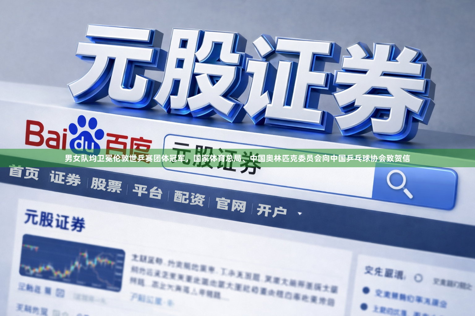 男女队均卫冕伦敦世乒赛团体冠军，国家体育总局、中国奥林匹克委员会向中国乒乓球协会致贺信