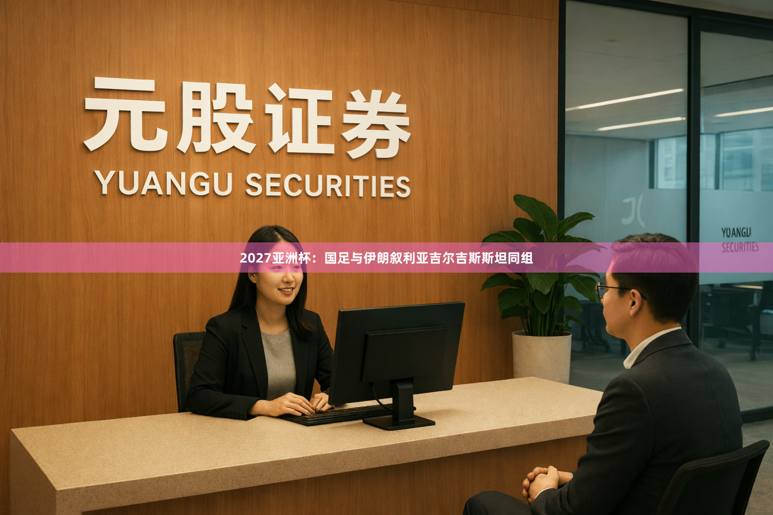 2027亚洲杯：国足与伊朗叙利亚吉尔吉斯斯坦同组