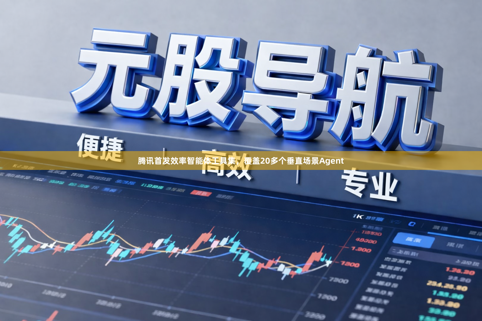 腾讯首发效率智能体工具集，覆盖20多个垂直场景Agent