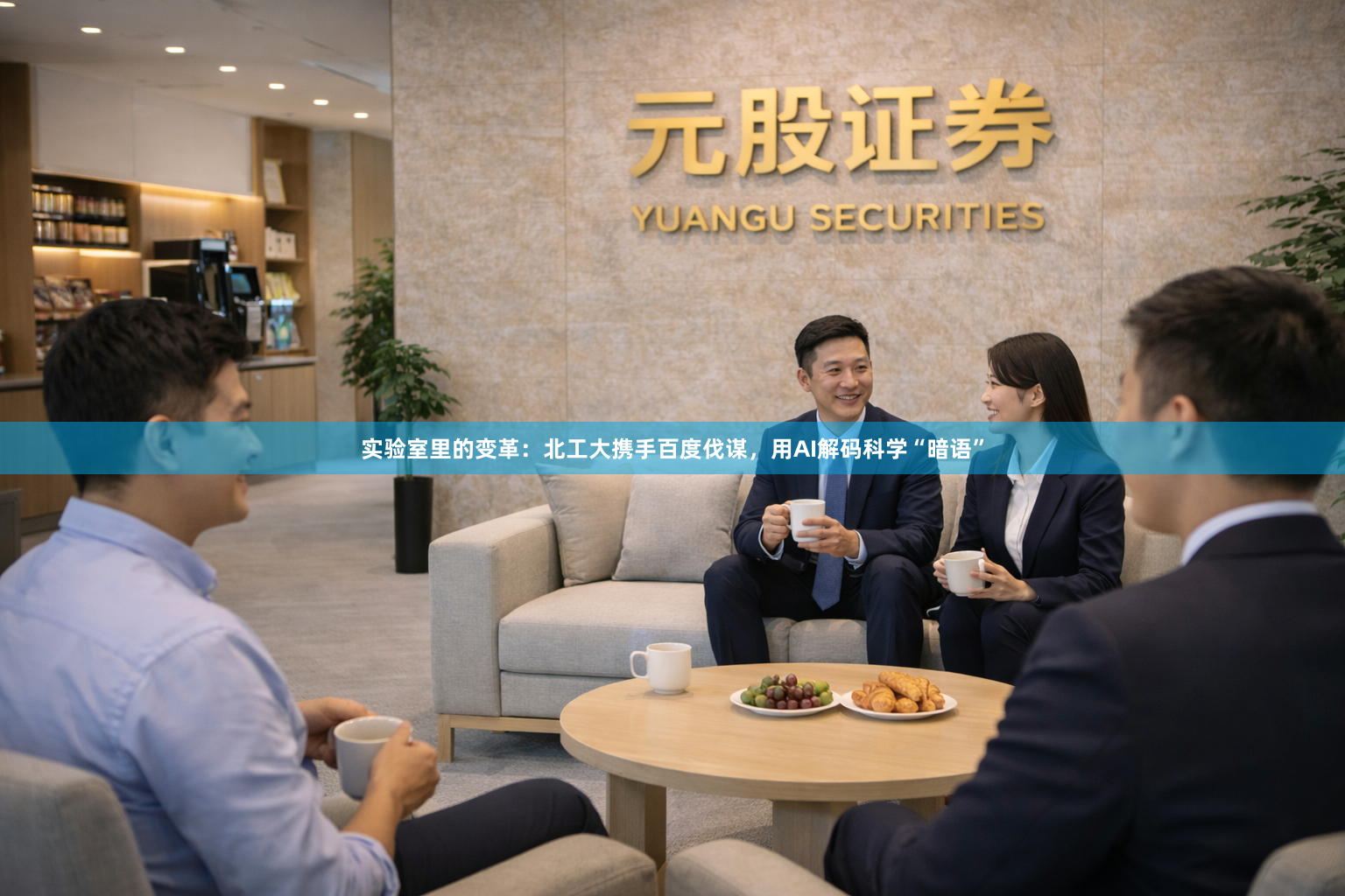 实验室里的变革：北工大携手百度伐谋，用AI解码科学“暗语”