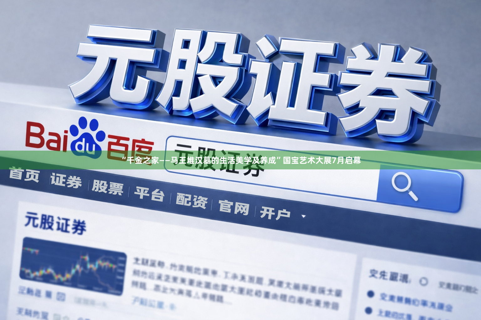 “千金之家——马王堆汉墓的生活美学及养成”国宝艺术大展7月启幕
