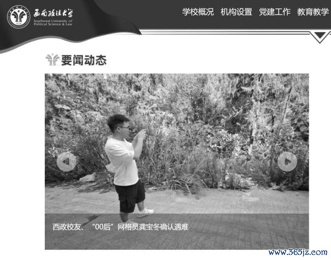 龚宝冬遇难 西南政法大学官网变黑白