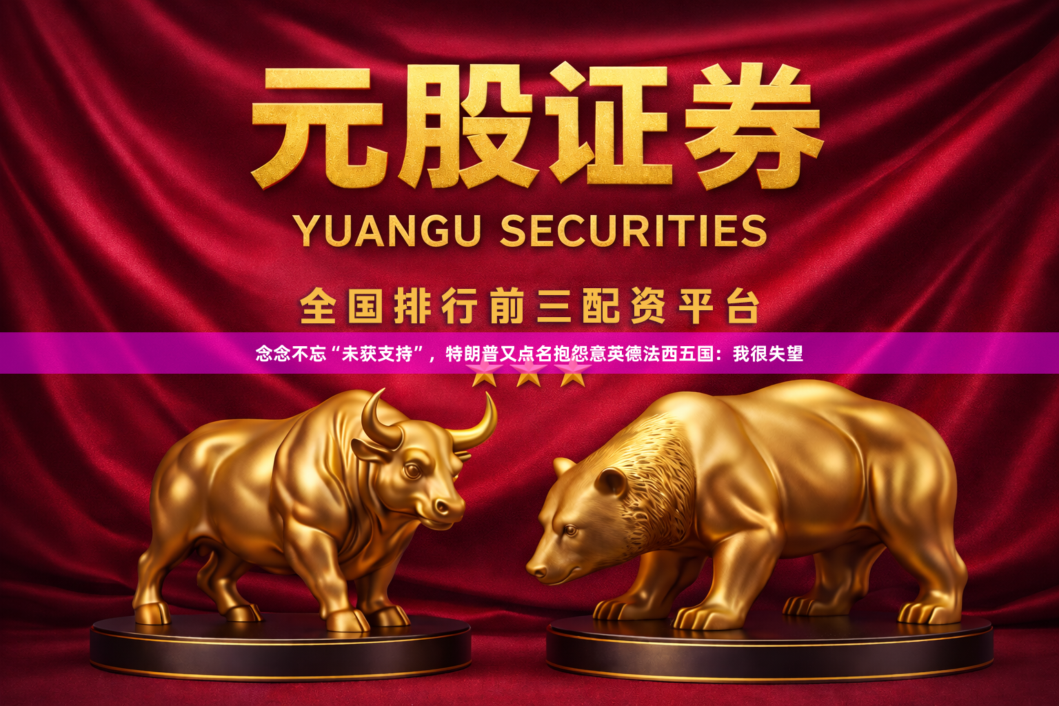念念不忘“未获支持”，特朗普又点名抱怨意英德法西五国：我很失望