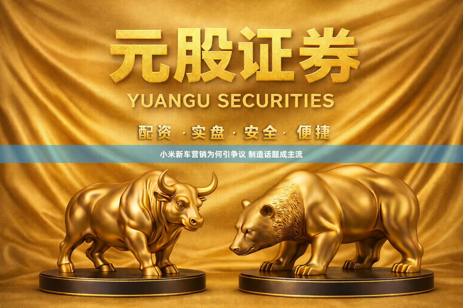 小米新车营销为何引争议 制造话题成主流