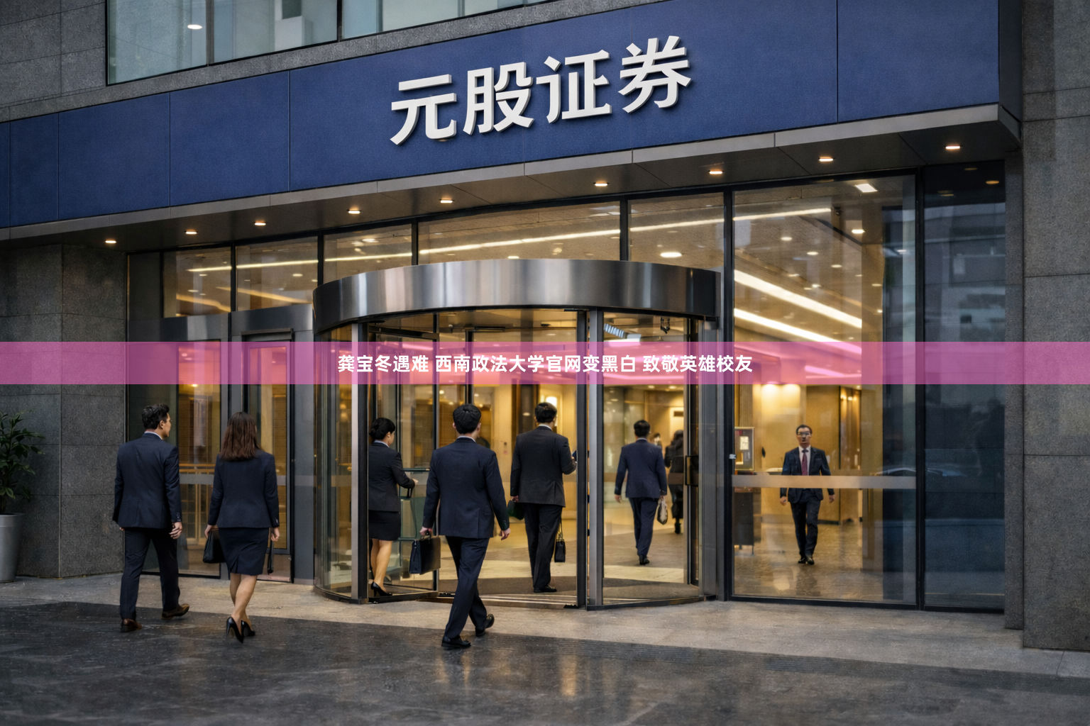 龚宝冬遇难 西南政法大学官网变黑白 致敬英雄校友