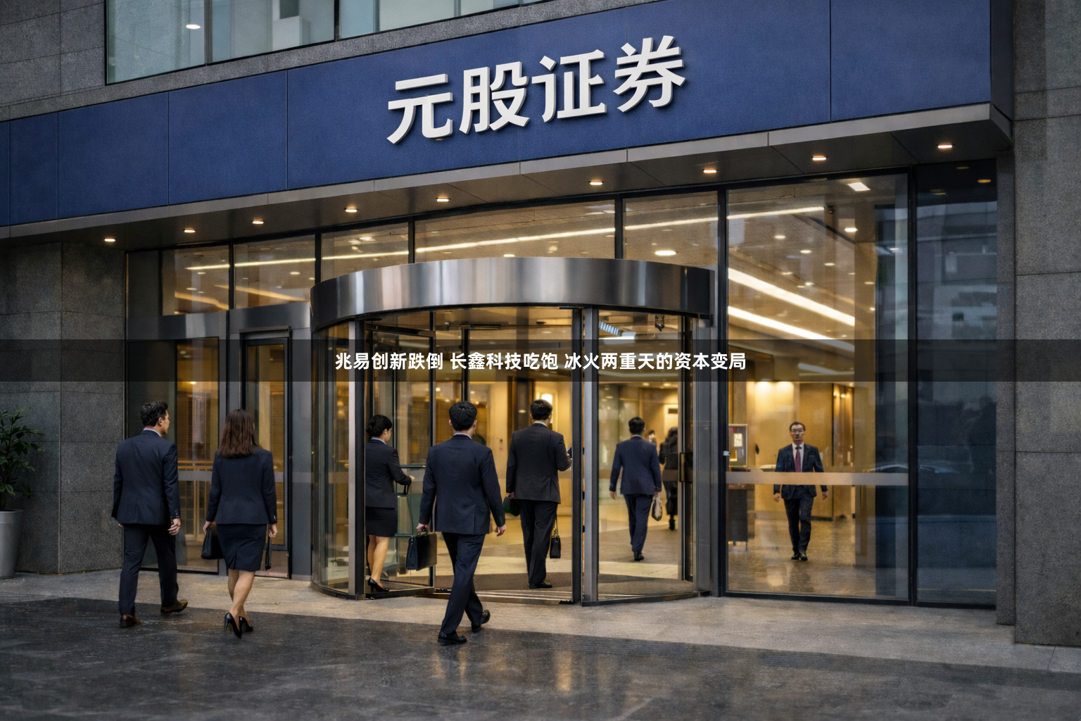 兆易创新跌倒 长鑫科技吃饱 冰火两重天的资本变局
