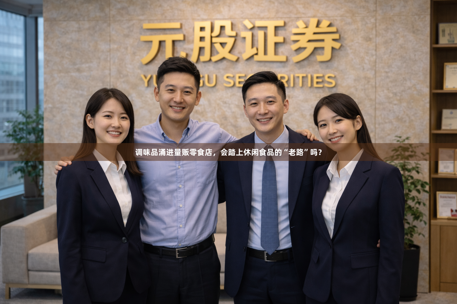 调味品涌进量贩零食店，会踏上休闲食品的“老路”吗？