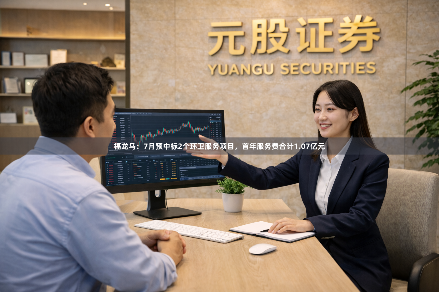 福龙马：7月预中标2个环卫服务项目，首年服务费合计1.07亿元