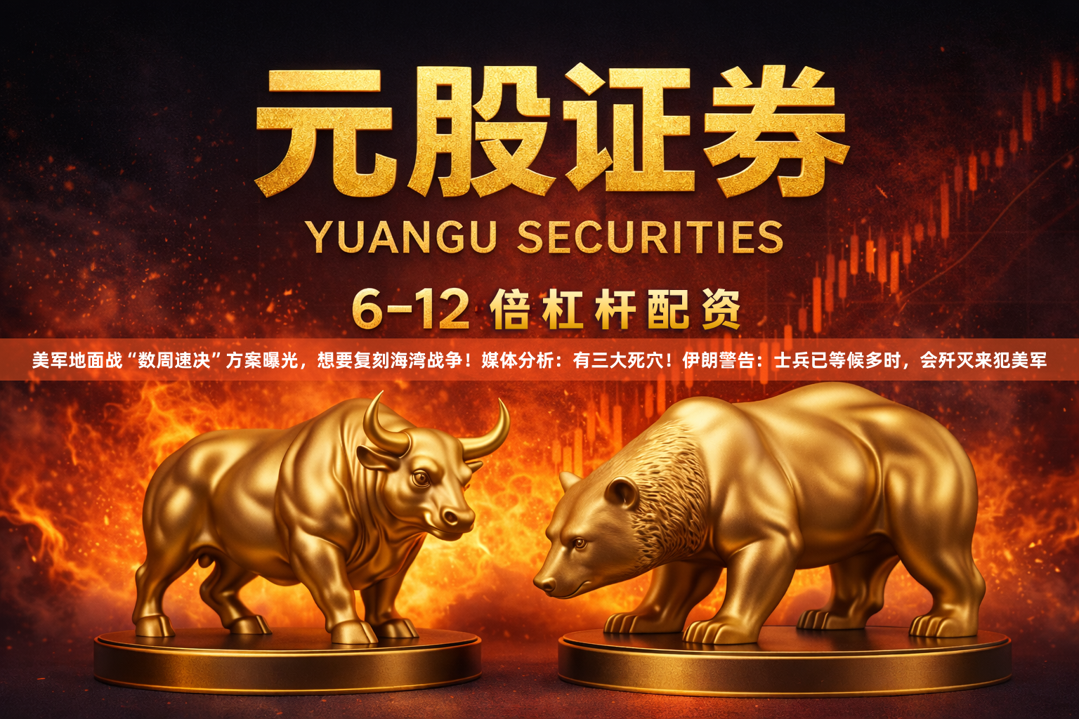 美军地面战“数周速决”方案曝光，想要复刻海湾战争！媒体分析：有三大死穴！伊朗警告：士兵已等候多时，会歼灭来犯美军