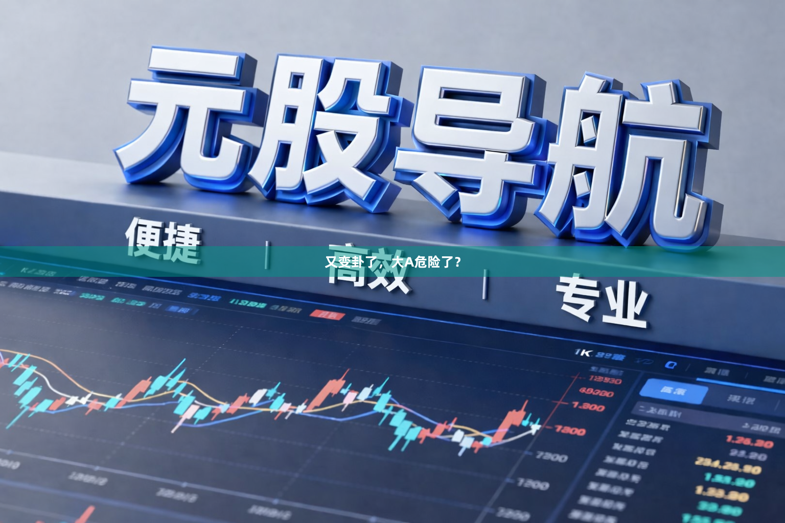 又变卦了，大A危险了？