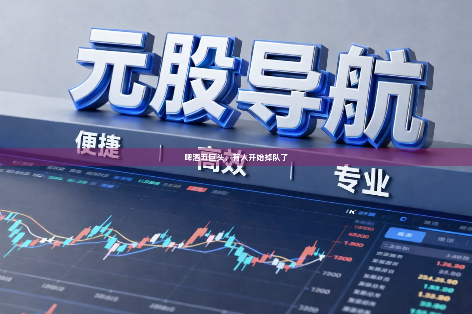 啤酒五巨头，有人开始掉队了