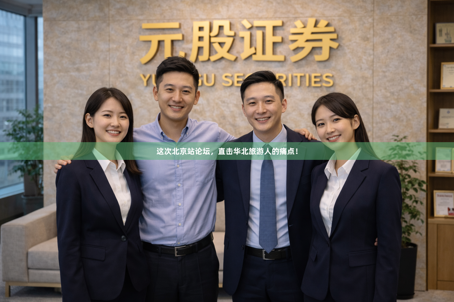 这次北京站论坛，直击华北旅游人的痛点！