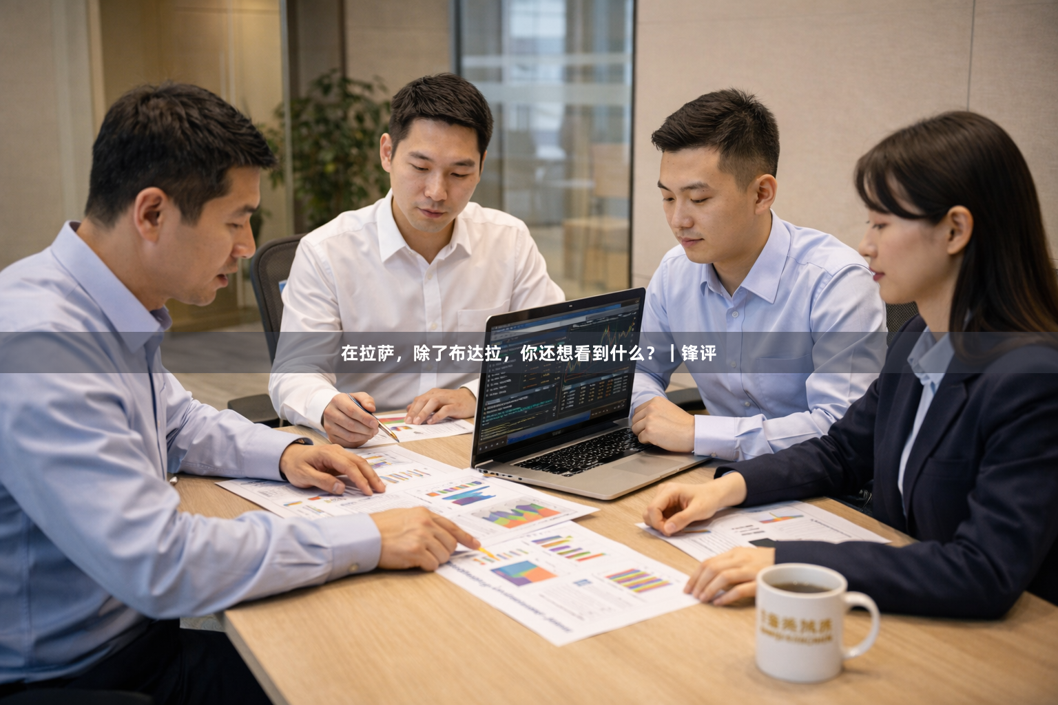 在拉萨，除了布达拉，你还想看到什么？｜锋评