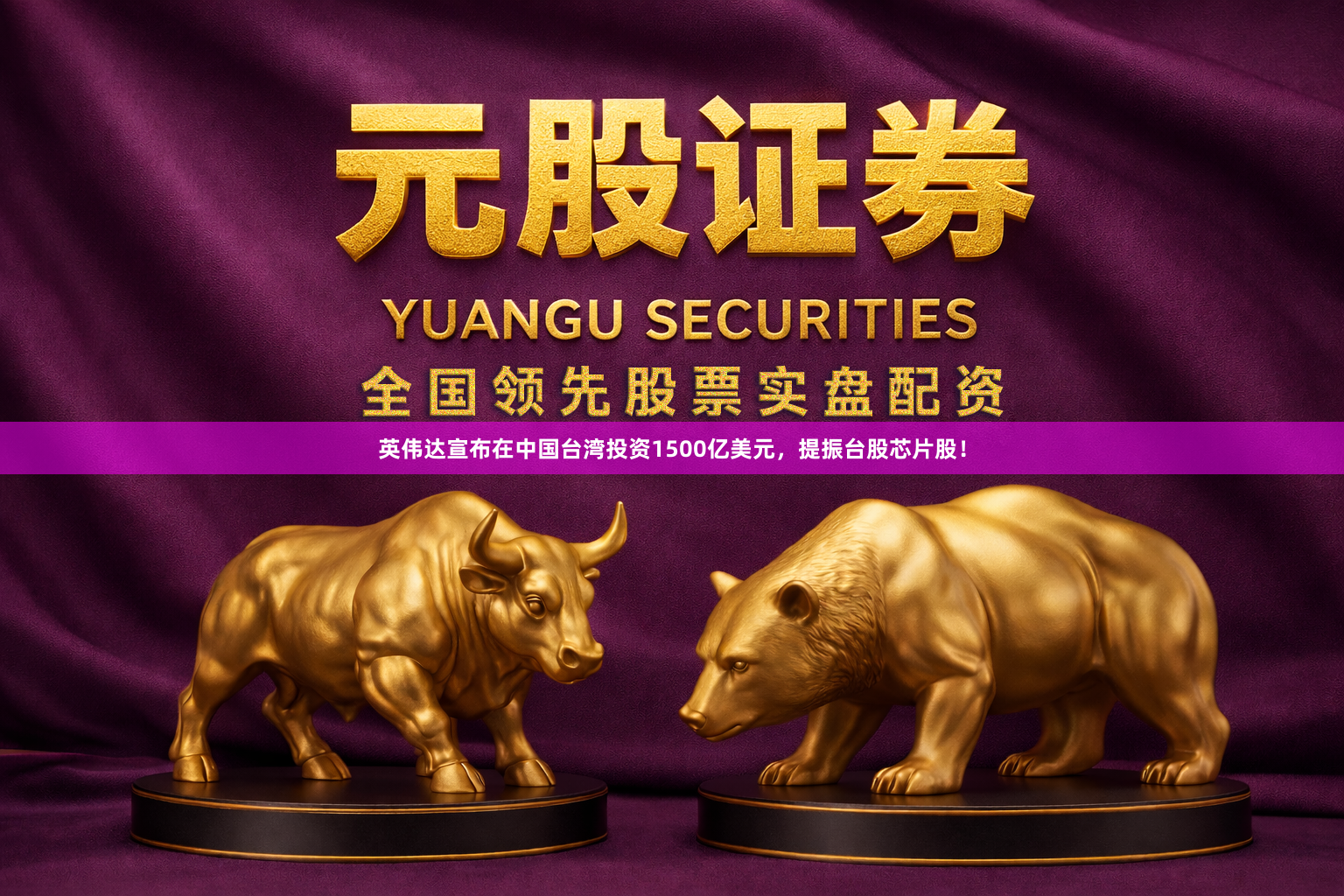 英伟达宣布在中国台湾投资1500亿美元，提振台股芯片股！