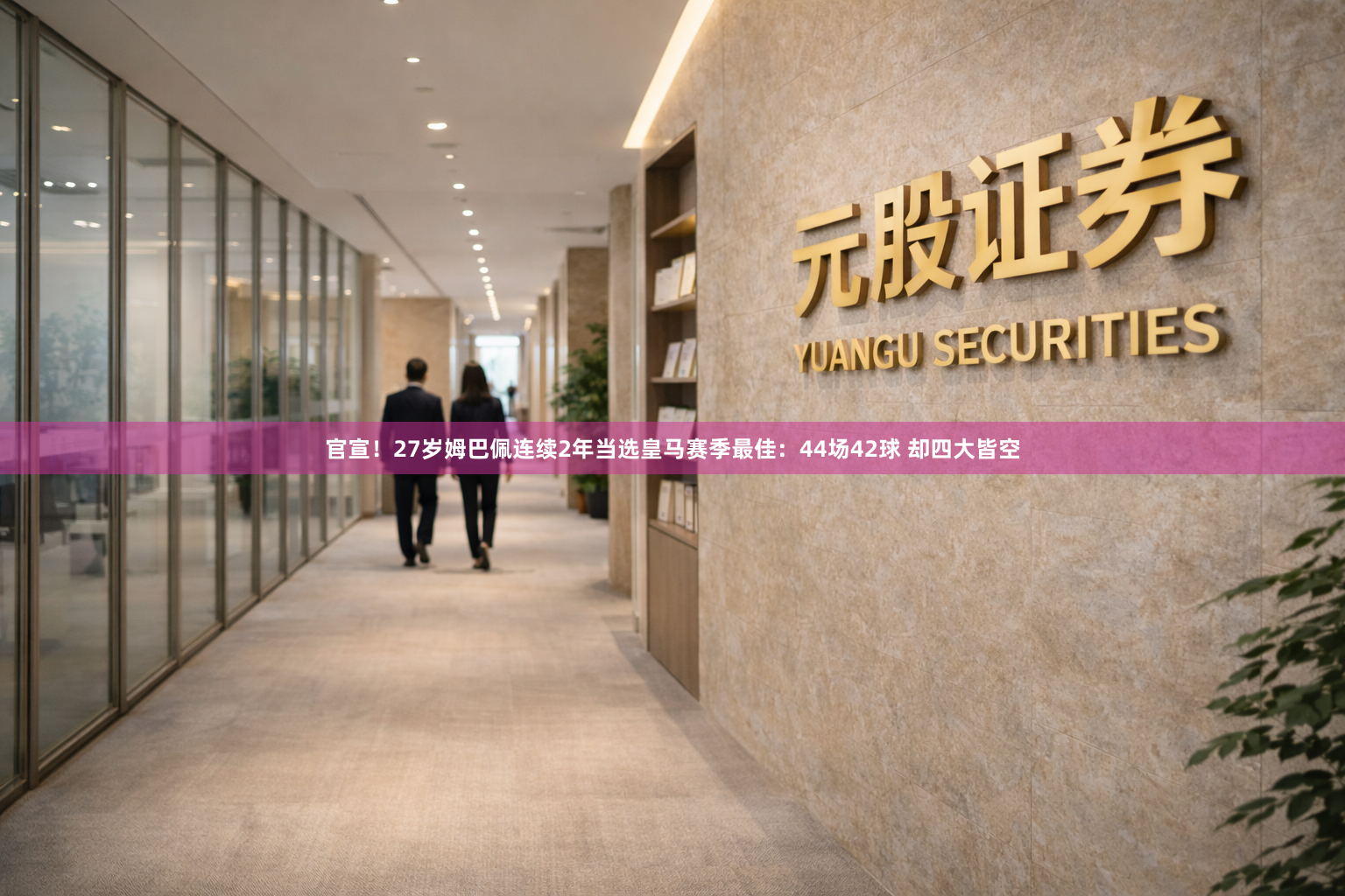 官宣！27岁姆巴佩连续2年当选皇马赛季最佳：44场42球 却四大皆空